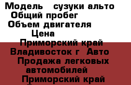  › Модель ­ сузуки альто › Общий пробег ­ 68 000 › Объем двигателя ­ 660 › Цена ­ 255 000 - Приморский край, Владивосток г. Авто » Продажа легковых автомобилей   . Приморский край,Владивосток г.